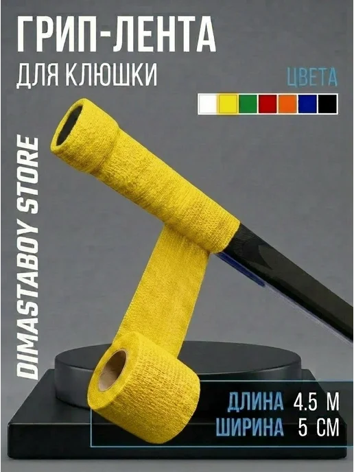 Хоккейная грип-лента для клюшки (Черный), желтый