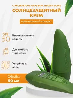 Солнцезащитный крем с SPF 50 алоэ вера