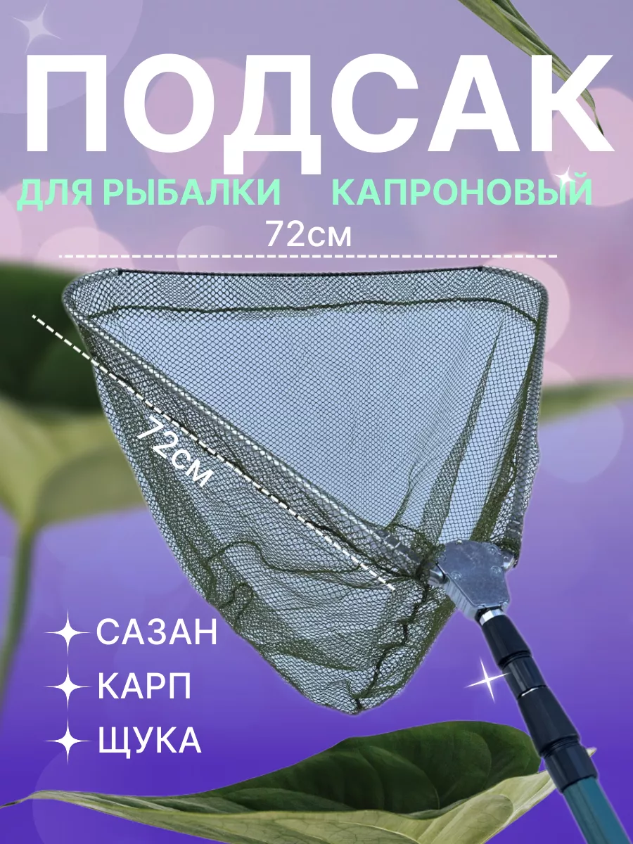 Подсак для рыбы...