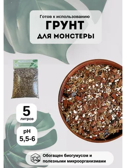 Грунт для монстеры 5 л