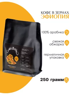 Кофе в зернах 250гр 100% арабика