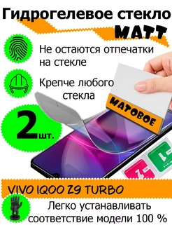 Защитные стекла Vivo iQOO Z9 Turbo матовые 9D 235194290 купить за 374 ₽ в интернет-магазине Wildberries