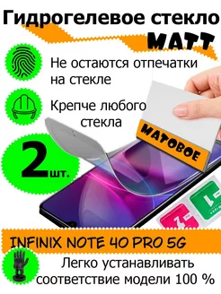 Защитные стекла Infinix Note 40 pro 5g матовые 9D 235194424 купить за 372 ₽ в интернет-магазине Wildberries