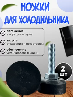 Резиновые ножки для холодильника универсальные