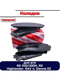 Колодки тормозные Lexus NX, RX, Toyota Highlander, RAV 4