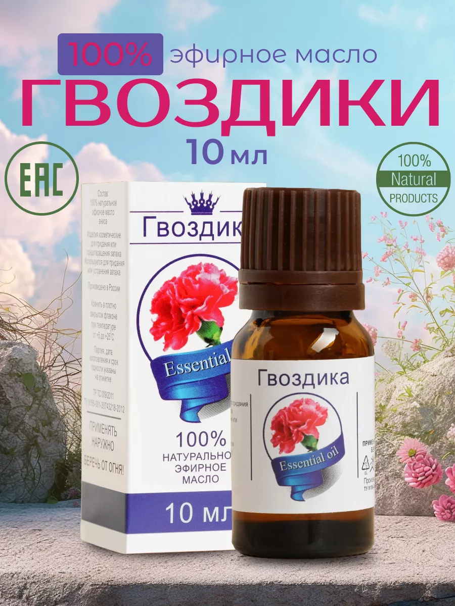 Эфирное масло Гвоздика 10 мл.