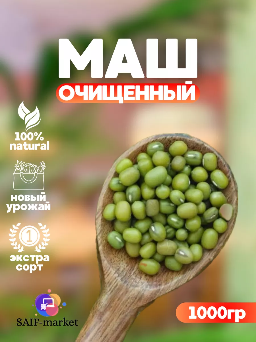 Крупа бобовая Маш - бобы...