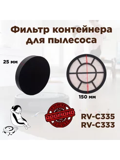 Фильтр контейнера Редмонд RV C335 RV C333