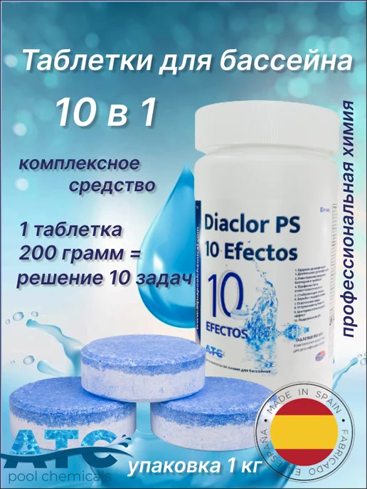 ATC pool chemicals Таблетки для бассейна 10 в 1 Diaclor 10 Efectos