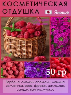 Отдушка косметическая "Малина и вербена" Япония, 50гр