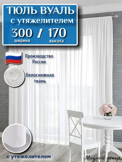 Тюль с утяжелителем 300х170 в спальню