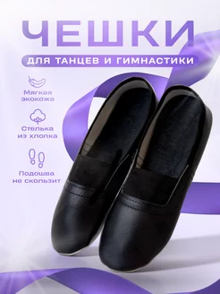 Чешки для танцев и гимнастики