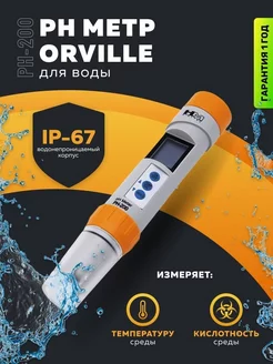 pH метр для воды Orville PH-200