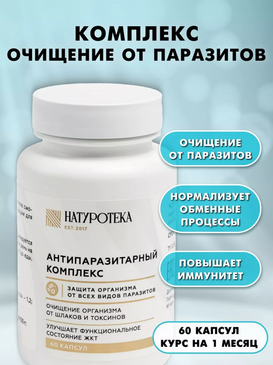 Антипаразитарный комплекс для очищения организма
