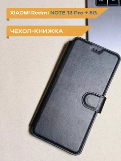 Чехол на Xiaomi Redmi Note 13 Pro Plus 5G книжка черный New Trend 235211531 купить за 477 ₽ в интернет-магазине Wildberries