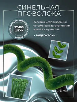 Синельная проволока для рукоделия и творчества, зеленый АРТ-СТУДИЯ 235211924 купить за 364 ₽ в интернет-магазине Wildberries