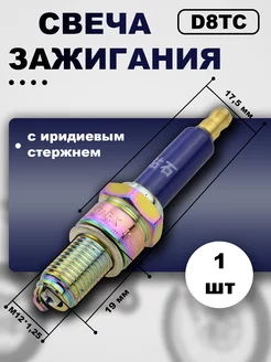 Свеча зажигания D8TC-035 иридиевая синяя