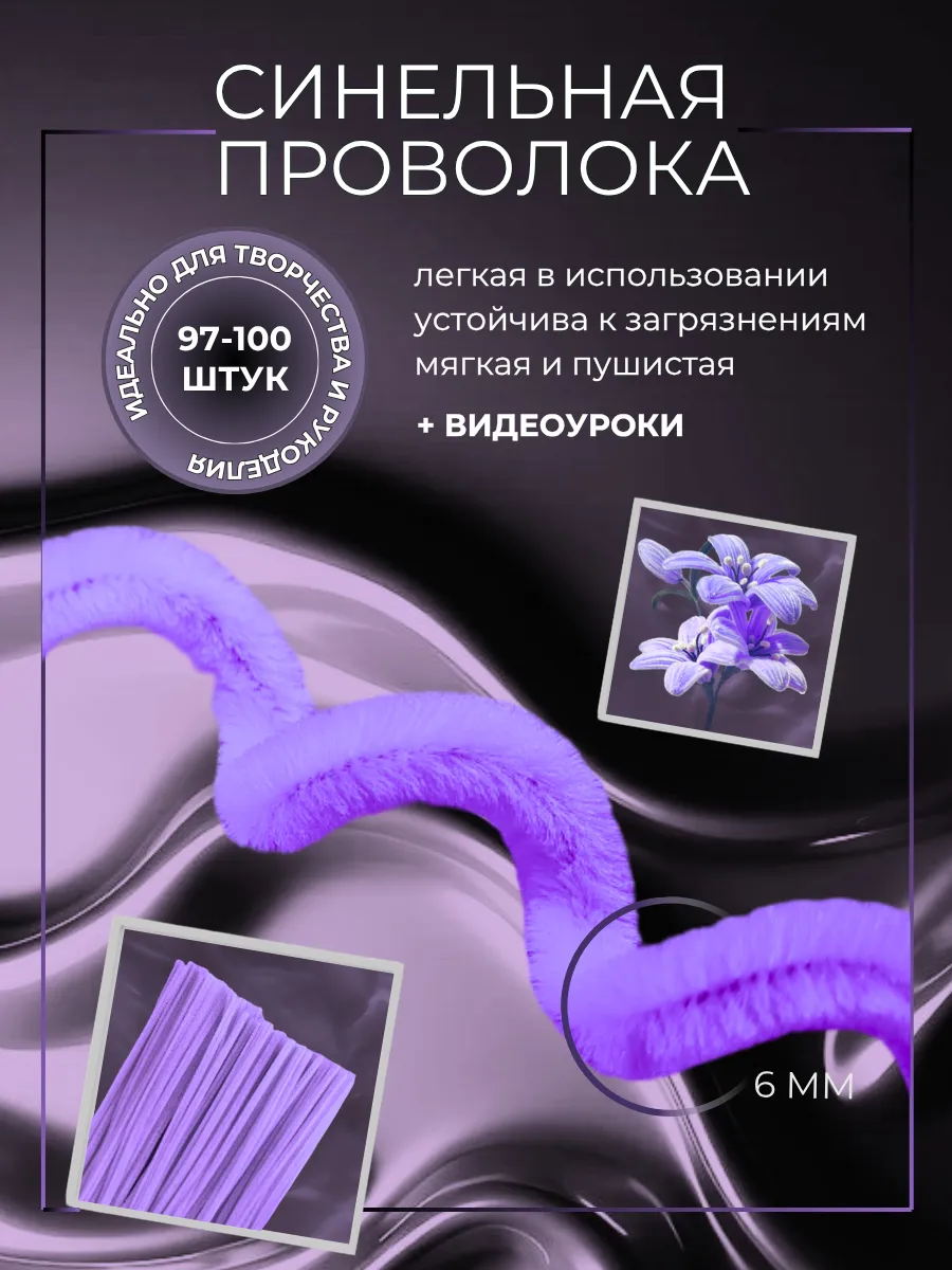 Синельная проволока для рукоделия и творчества сиреневая