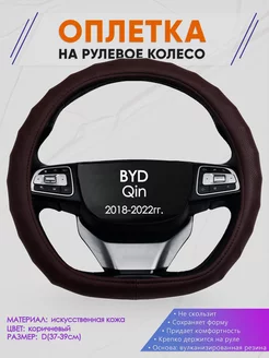 Скошенная оплетка руля для BYD Qin