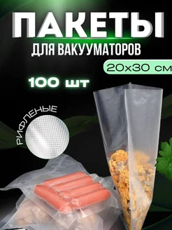 Пакеты для вакууматора рифленые 20х30 см 100 шт