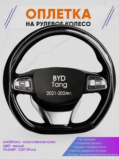 Оплетка на руль D образной формы для BYD Tang