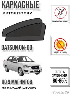 Каркасные шторки Автошторки сетки Datsun on-DO