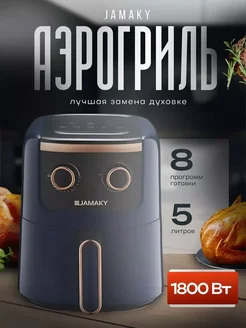 Аэрогриль электрический 5,5л