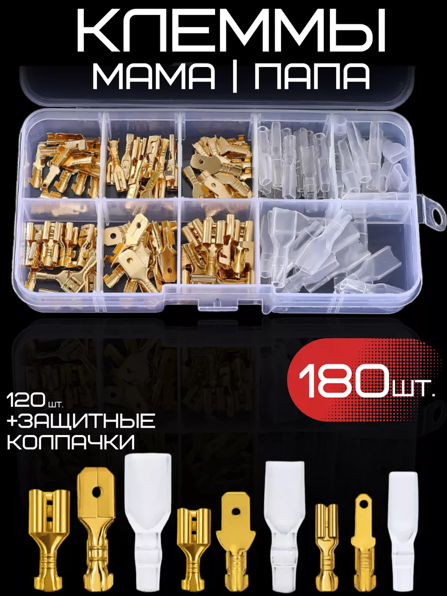 Клеммы мама папа обжимные