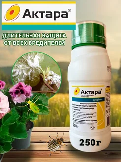 Актара для растений защита от вредителей, 250 г Syngenta 235220711 купить за 1 268 ₽ в интернет-магазине Wildberries