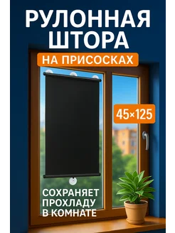 Отзывы на Ролл штор блэкаут на присосках 45х125 Иллона маркет 235220749 в интернет‑магазине Wildberries.ru