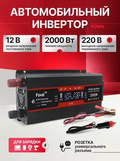 Автомобильный инвертор 2000 Вт 12В-220В Foval 235221256 купить за 3 730 ₽ в интернет-магазине Wildberries