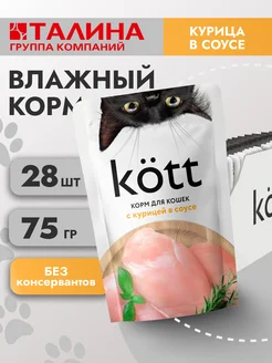 Влажный корм для кошек Курица в соусе 75г*28шт Kott 235222202 купить за 570 ₽ в интернет-магазине Wildberries