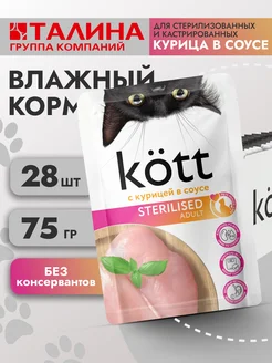 Влажный корм для стерилизованных кошек, Курица в соусе 28шт Kott 235222204 купить за 582 ₽ в интернет-магазине Wildberries