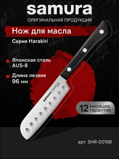 Нож для масла Harakiri SHR-0015B Samura 235222694 купить за 969 ₽ в интернет-магазине Wildberries