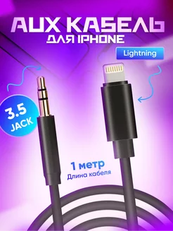 Переходник iphone aux lightning jack 3.5 для автомобиля