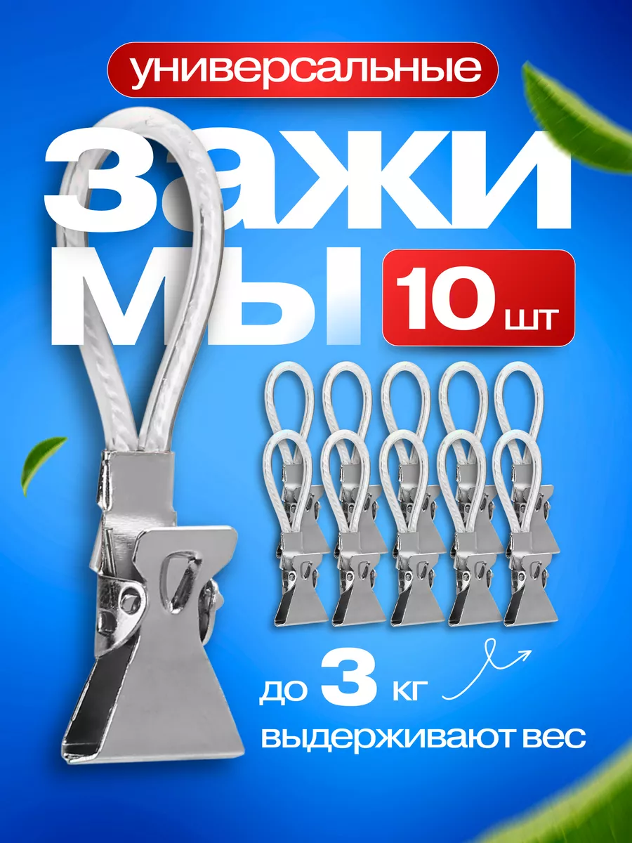 Универсальные белые зажимы для полотенец 10шт.