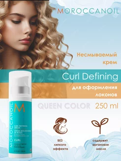 Крем для укладки локонов Curl Defining 250 мл