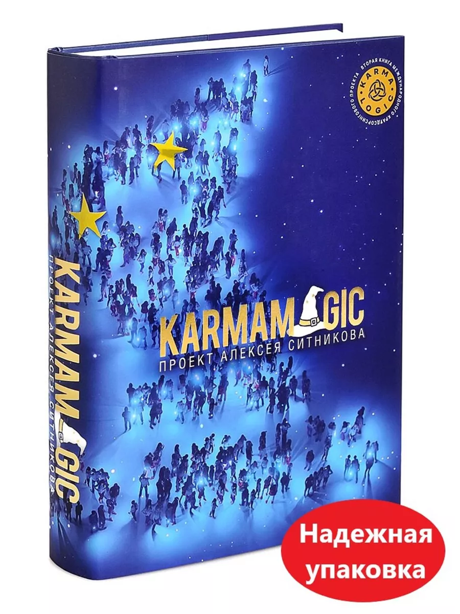 Книга Кармамеджик |KARMAMAGIC | Ситников Алексей Петрович