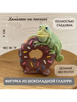 Украшения для торта фигурка из шоколадной глазури Игуана