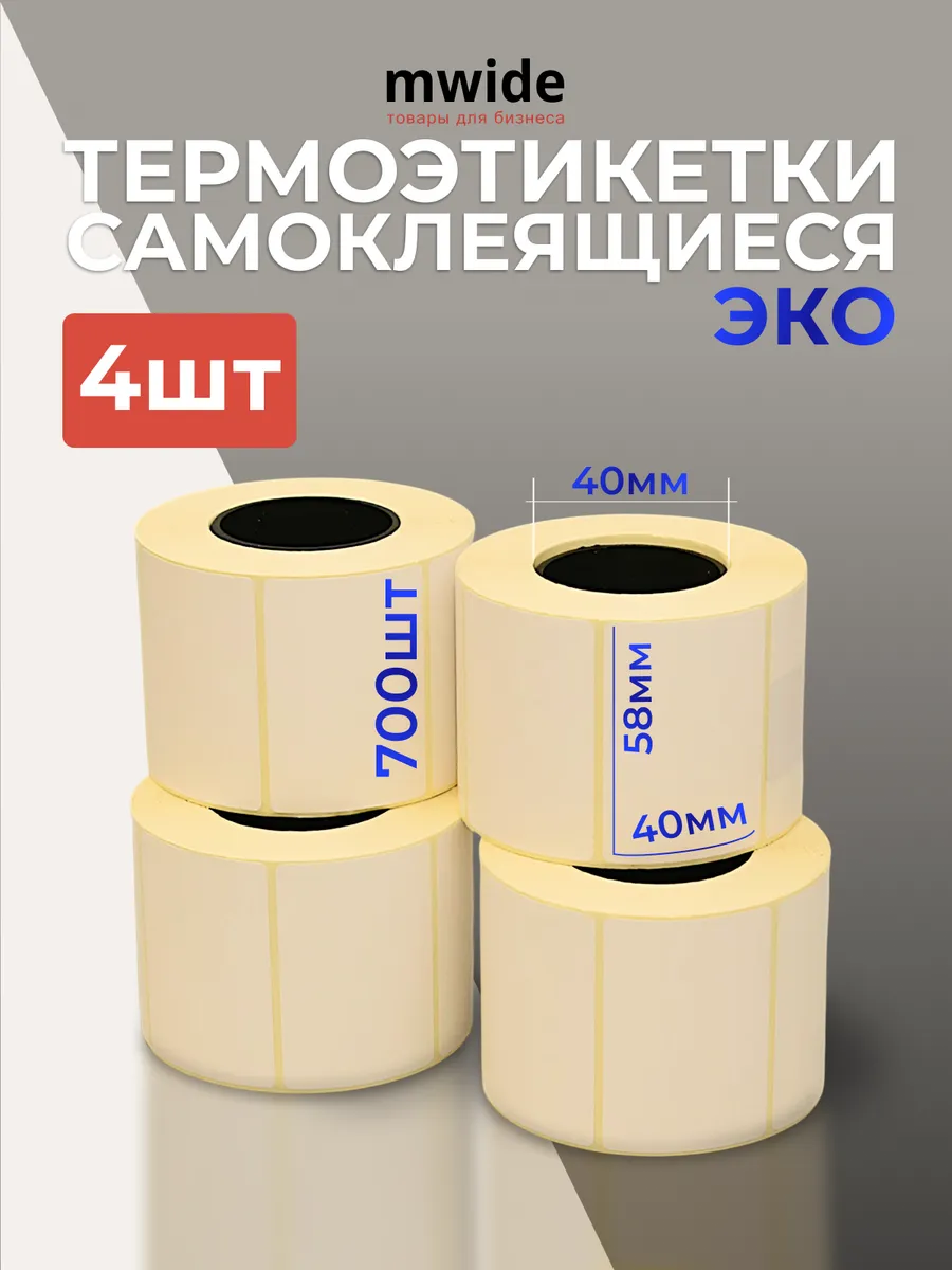 Термоэтикетки 58х40 ЭКО, 700шт - 4 ролика