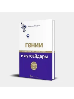 Гении и аутсайдеры