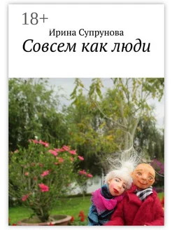 Совсем как люди