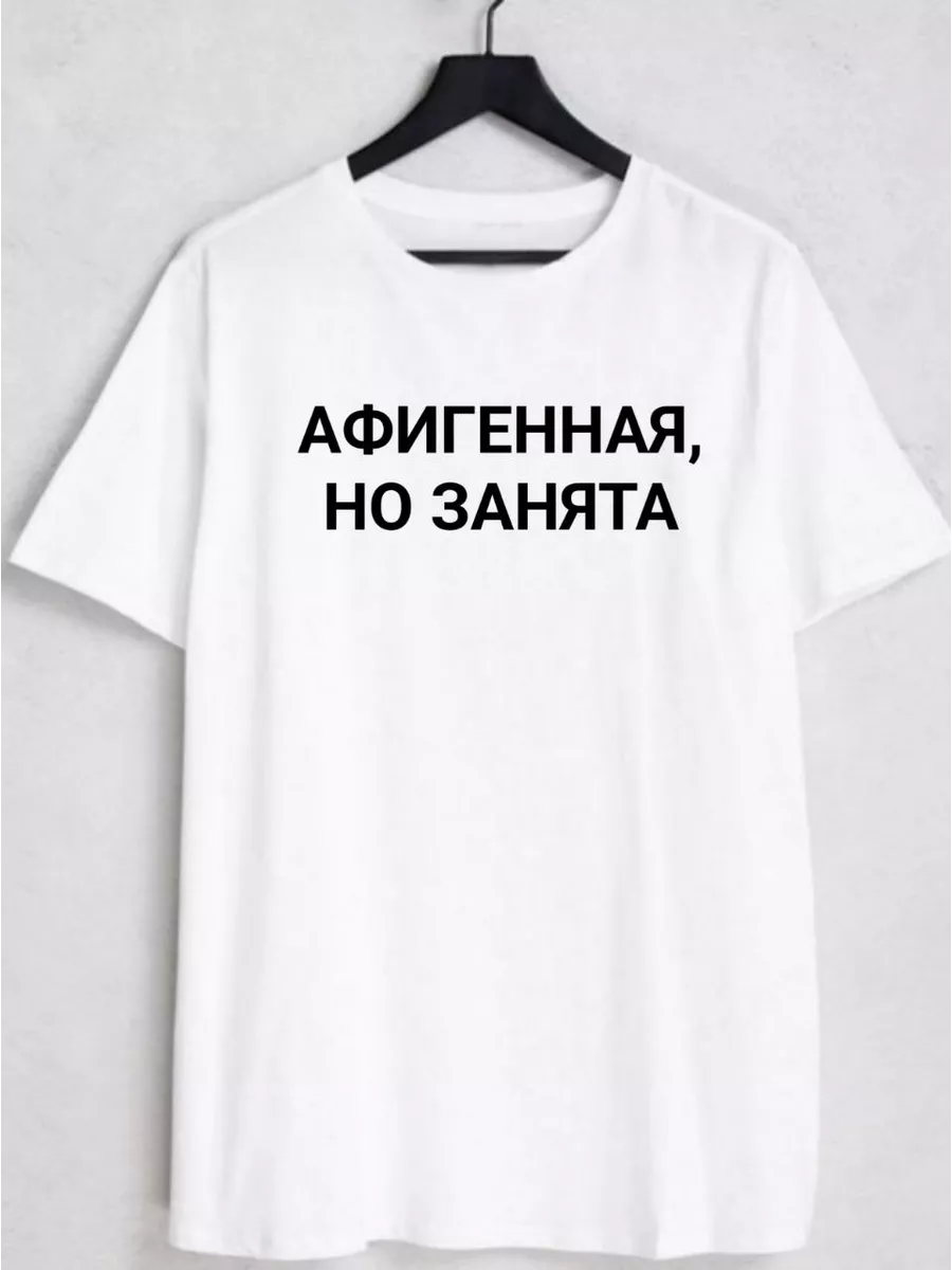 Футболка с принтом надписью Афигенная но занята