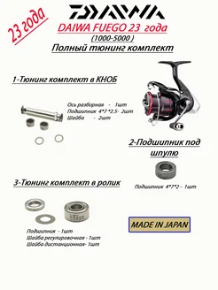 Полный апгрейд комплект для DAIWA FUEGO LT 23 года Daiwa parts 235227639 купить за 1 517 ₽ в интернет-магазине Wildberries