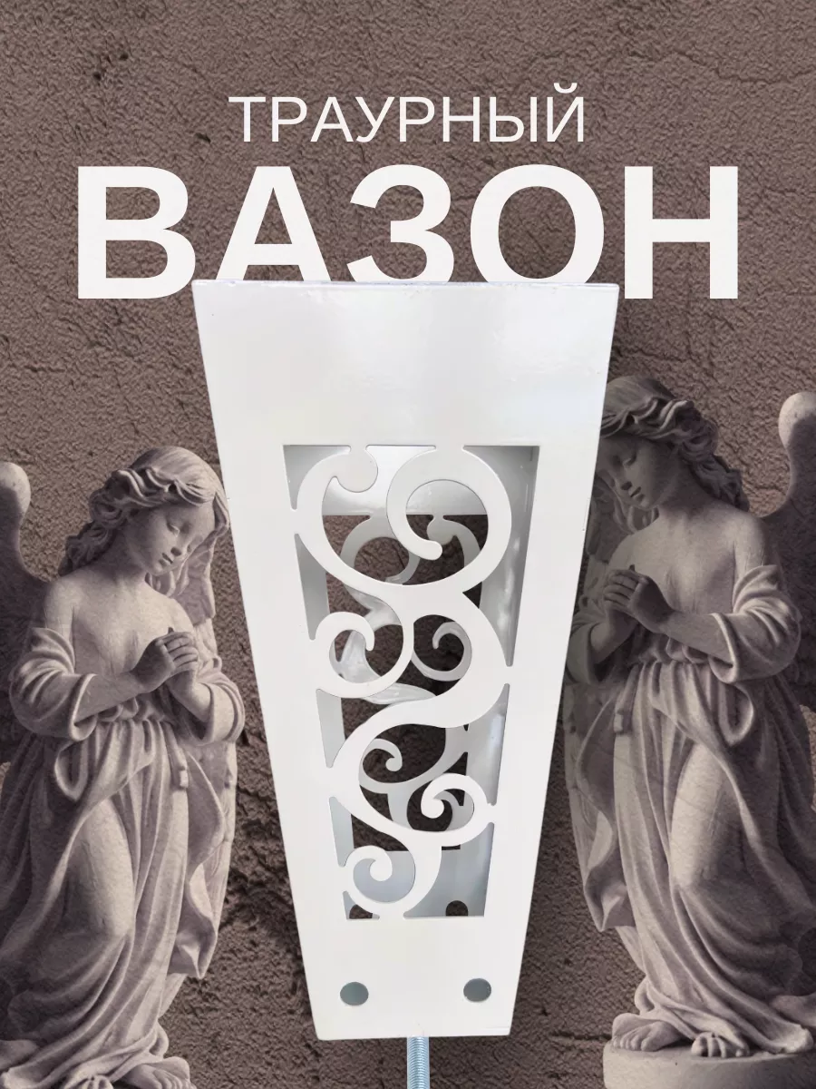 Ваза на кладбище для...