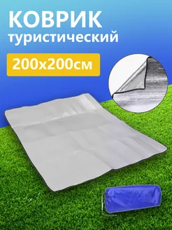 Туристический коврик фольгированный для палатки 200x200 см