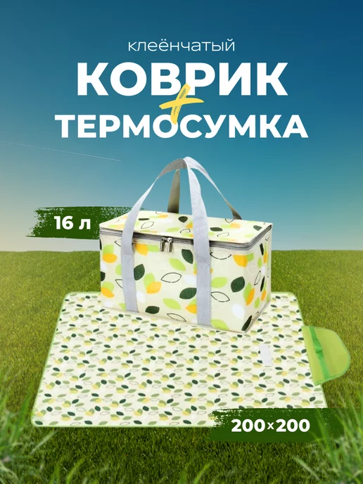 MiNiLi.Shop Набор для пикника Коврик и термосумка