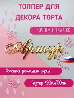 Топпер в торт золотой акрил имя "Артур"