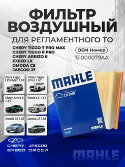 Фильтр воздушный CHERY EXEED OMODA JAECOO 151000079AA