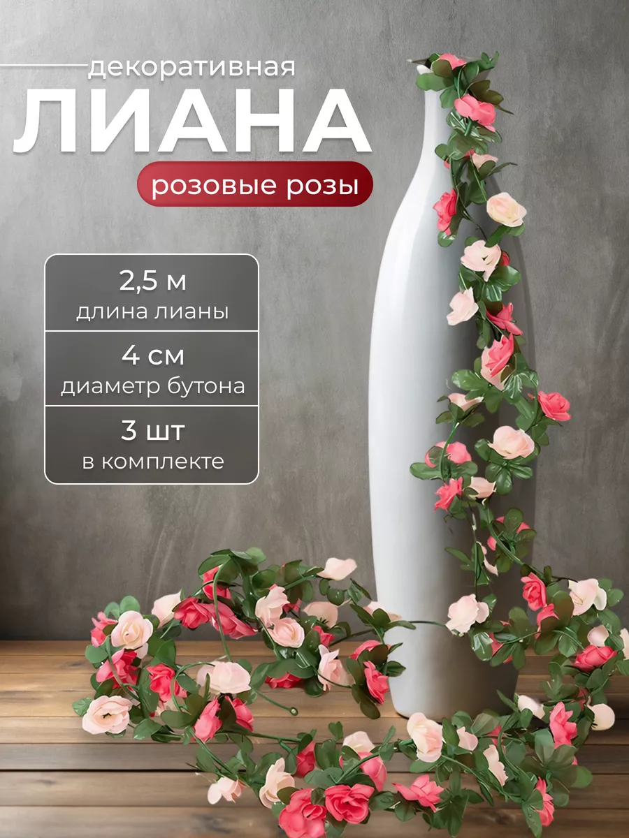 Лианы с розовыми розами искусственные для декора 3 шт